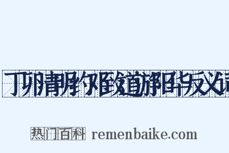 丁卯清明约邓致道游阳华反义词是什么意思的图片